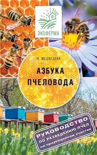 Азбука пчеловода фото книги
