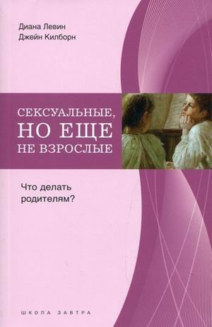 Сексуальные, но еще не взрослые. Что делать родителям? фото книги