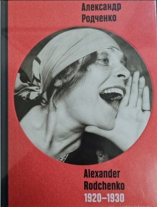 Александр Родченко/Alexander Rodchenko 1920-1930 фото книги