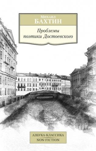 Проблемы поэтики Достоевского фото книги