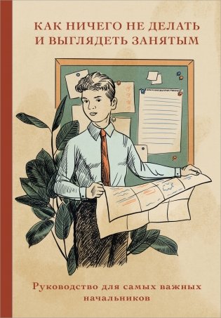 Блокнот. Как ничего не делать и выглядеть занятым (А5, 64 л.) фото книги