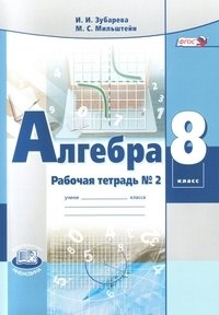 Алгебра В 2 частях. Рабочая тетрадь №2. К учебнику А.Г. Мордкович. ФГОС фото книги