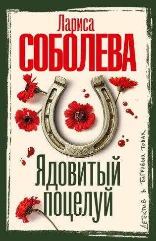 Ядовитый поцелуй фото книги