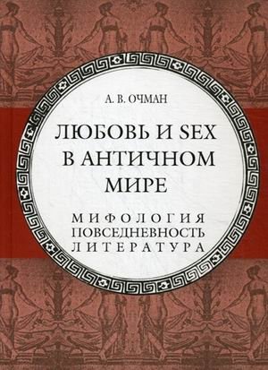 Любовь и sex в античном мире. Мифология, повседневность, литература фото книги