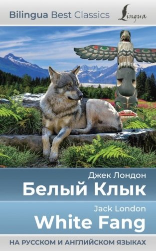 Белый Клык = White Fang (на русском и английском языках) фото книги