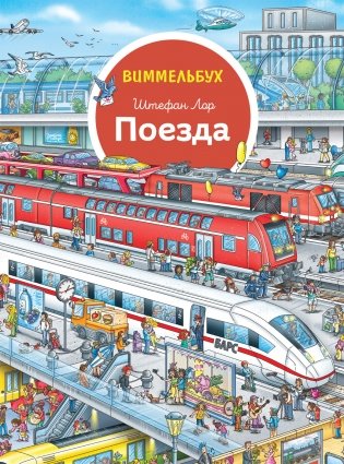 Поезда. Виммельбух фото книги