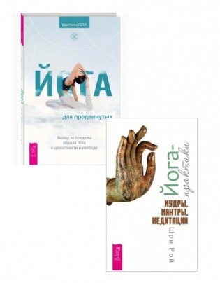 Йога для продвинутых. Йога-практики (комплект из 2 книг) (количество томов: 2) фото книги