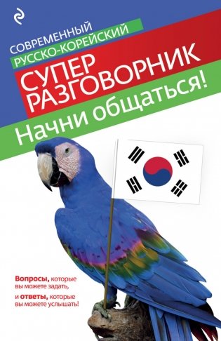 Начни общаться! Современный русско-корейский суперразговорник фото книги