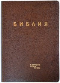 Библия. Книги священного писания ветхого и нового завета в современном русском переводе (коричневая) фото книги