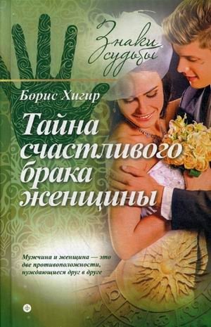 Тайна счастливого брака женщины фото книги