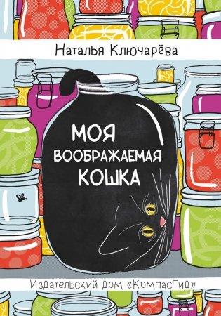 Моя воображаемая кошка фото книги