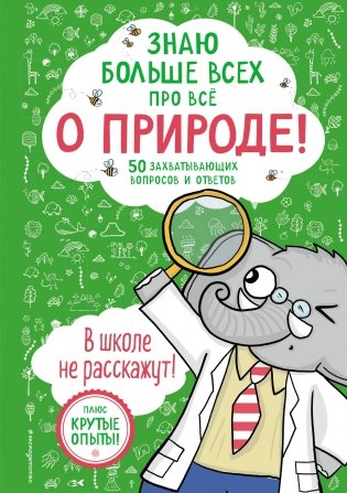 Знаю больше всех про всё О ПРИРОДЕ! фото книги
