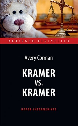 Kramer vs. Kramer. Адаптированная книга для чтения на английском языке. Upper-Intermediate фото книги