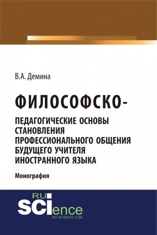 Философско-педагогически основы становления профессионального общения будущего учителя иностранного языка фото книги