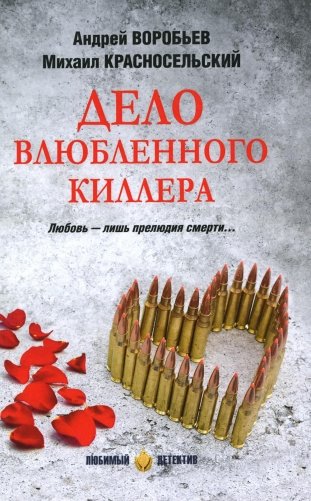 Дело влюбленного киллера: роман фото книги