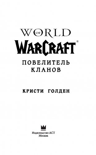 World of Warcraft. Повелитель кланов фото книги 13