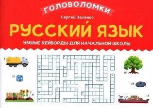 Русский язык: умные кейворды для начальной школы фото книги