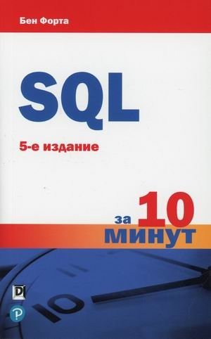 SQL за 10 минут фото книги