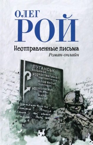 Неотправленные письма: роман-онлайн фото книги