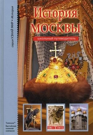 История Москвы. Школьный путеводитель фото книги