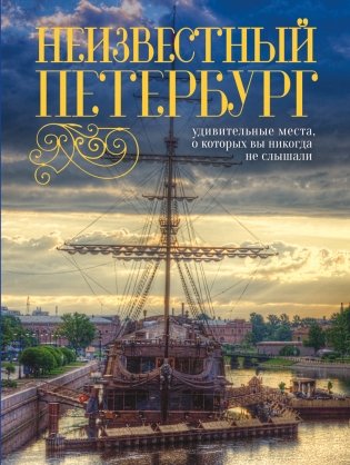 Неизвестный Петербург. Удивительные места, о которых вы никогда не слышали фото книги