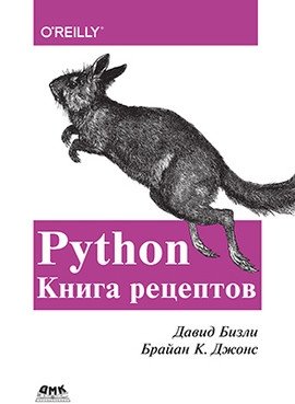 Python. Книга рецептов фото книги
