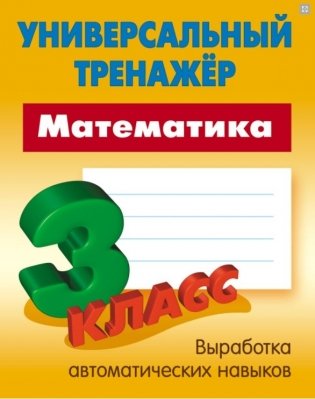 Универсальный тренажер. Математика. 3 класс фото книги