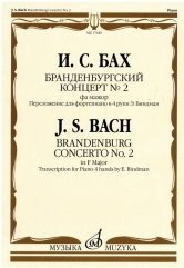 Бранденбургский концерт №2. Фа мажор: переложение для фортепиано в 4 руки Э. Биндман фото книги