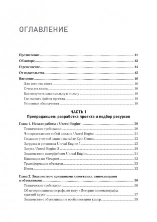 Unreal Engine 5. Пошаговый курс по созданию коротких фильмов и синематиков фото книги 2