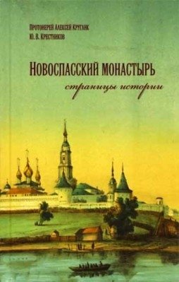Новоспасский монастырь страницы истории фото книги