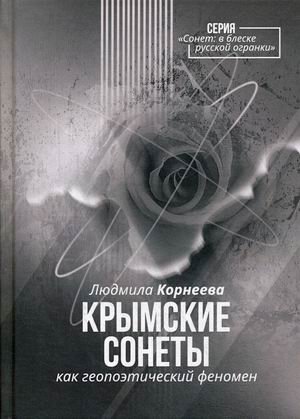Крымские сонеты как гэопоэтический феномен фото книги