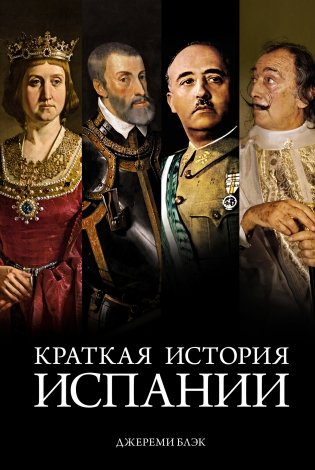 Краткая история Испании фото книги