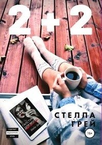 2+2 фото книги