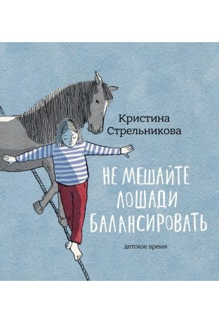 Не мешайте лошади балансировать фото книги