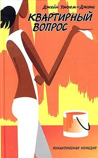 Квартирный вопрос фото книги