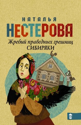 Жребий праведных грешниц. Сибиряки фото книги