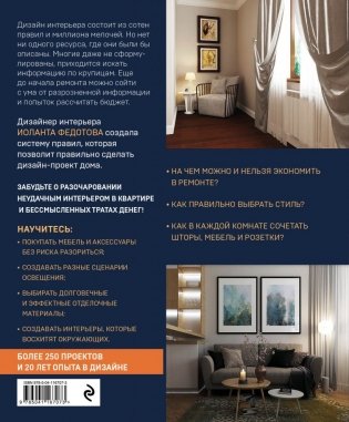 Правила дизайна интерьера. 1000 советов, как сделать ремонт без дизайнера фото книги 17
