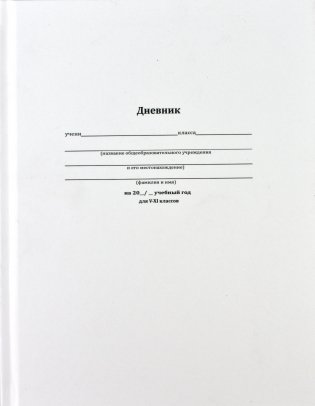 Дневник школьный для 5-11 классов "Белый", 48 листов фото книги 2
