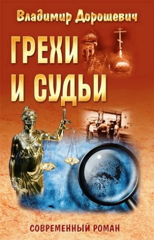 Грехи и судьи фото книги