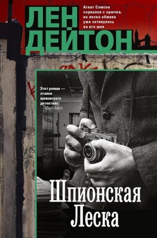 Шпионская леска: роман фото книги