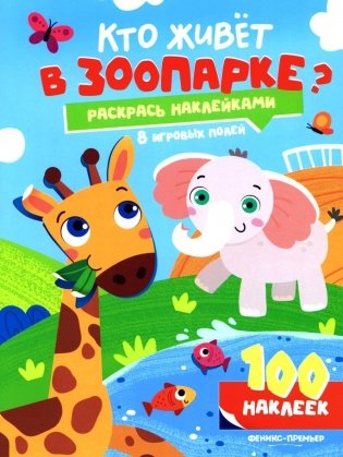 Кто живет в зоопарке?: книжка с наклейками (100 наклеек) фото книги