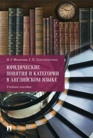 Юридические понятия и категории в английском языке: Учебное пособие фото книги