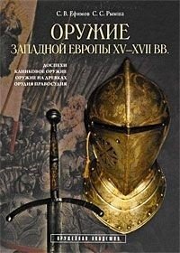 Оружие Западной Европы XV-XVII вв. Книга 1 фото книги