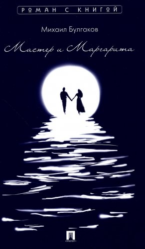 Мастер и Маргарита: роман фото книги