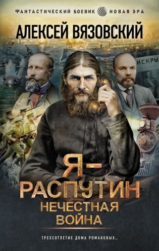 Я - Распутин. Нечестная война фото книги