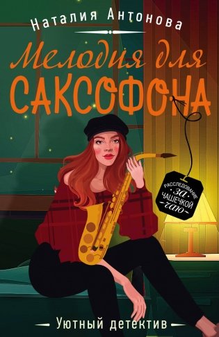 Мелодия для саксофона фото книги