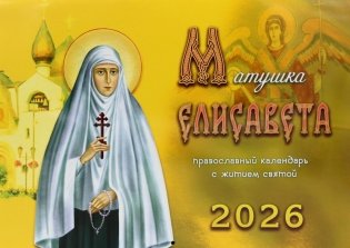 Матушка Елисавета: православный календарь с житием святой на 2026 год (перекидной) фото книги