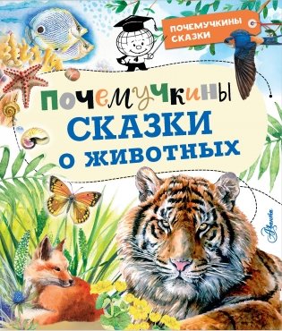 Почемучкины сказки о животных фото книги
