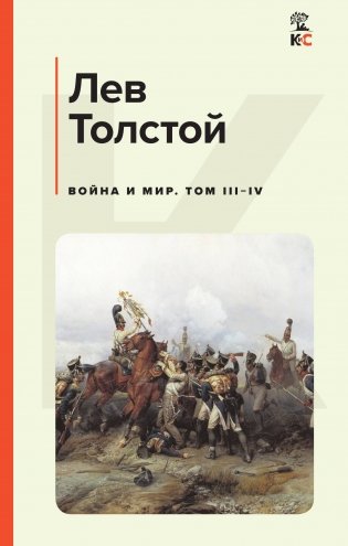 Война и мир. Том III-IV фото книги
