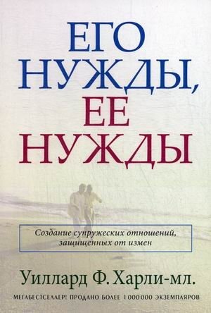 Его нужды, ее нужды. Создание супружеских отношений, защищенных от измен фото книги